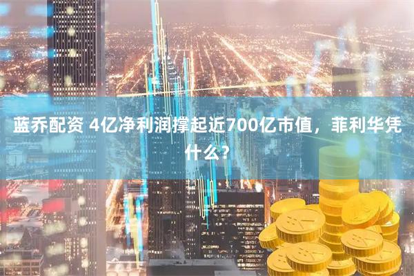 蓝乔配资 4亿净利润撑起近700亿市值，菲利华凭什么？